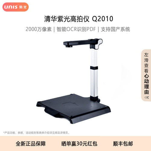 （可租赁）紫光Q2010高拍仪 A3/A4可拉伸2000万高清像素成册书籍展台绘画证件发票办公教学文档PDF扫描仪