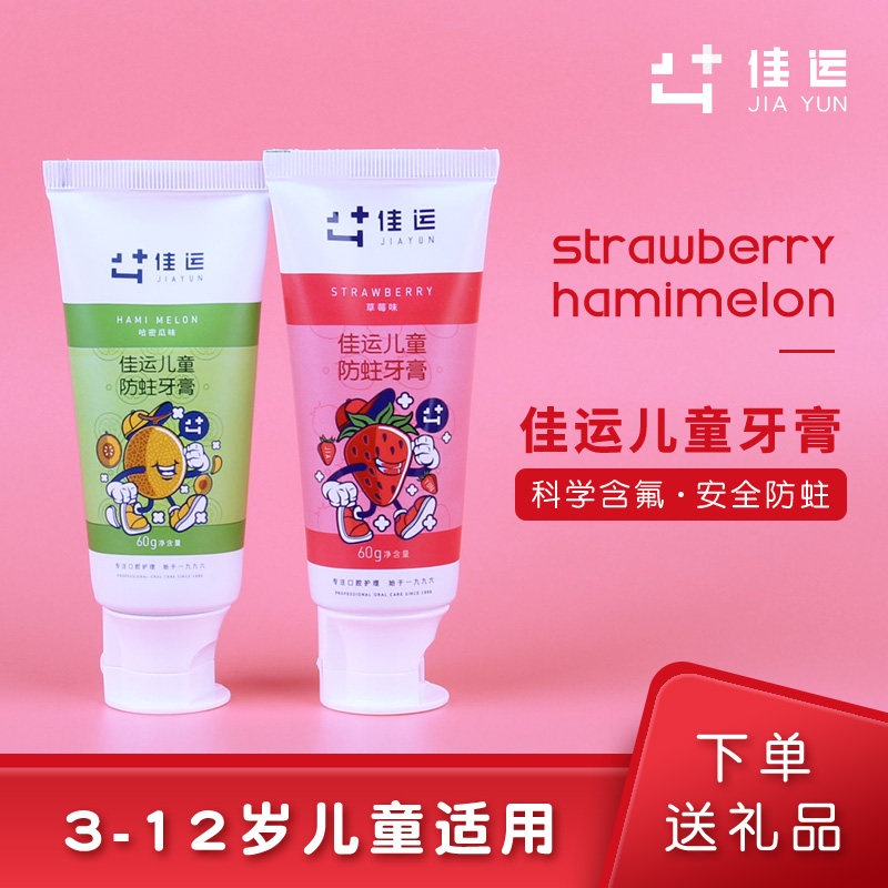 佳运儿童牙膏含氟防蛀清新口气3-6-12岁宝宝换牙期牙齿龋齿水果味