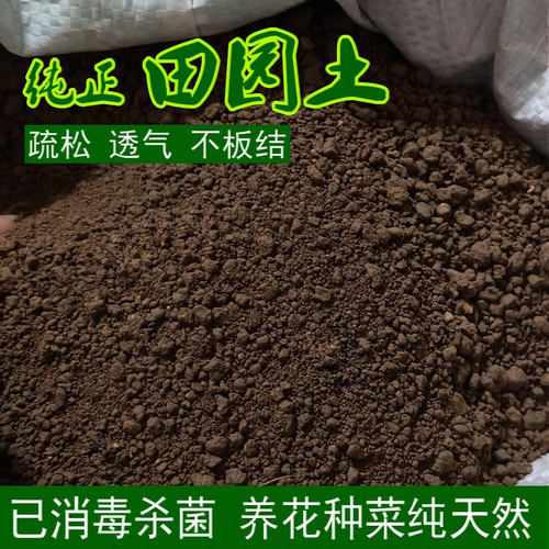 优质田园土泥土黑土盆栽通用种植土种菜专用土壤种树养花土100斤