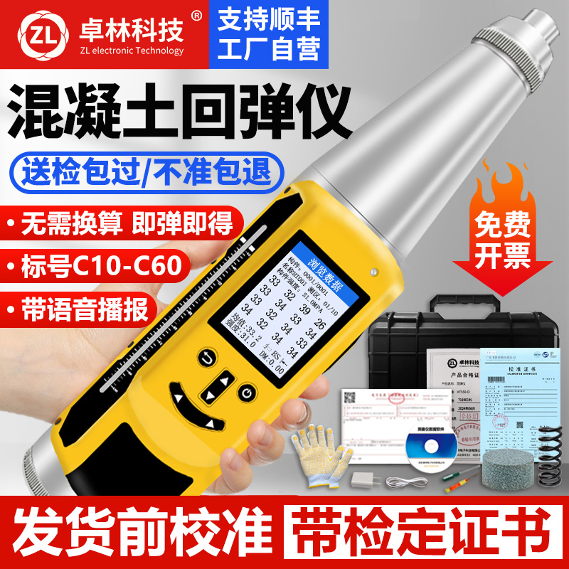 【官方自营】混凝土数显回弹仪