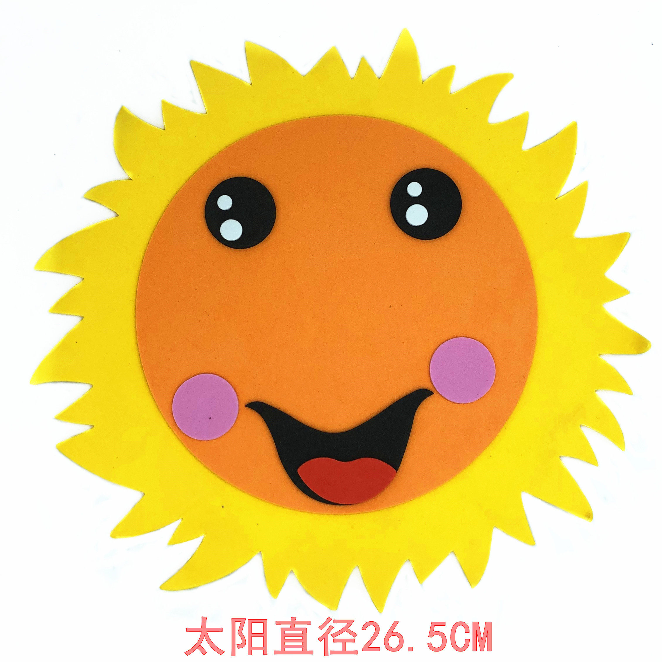 幼儿园装饰品墙壁贴画 教室墙饰布置材料 泡沫开心笑脸大太阳