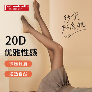 袜 丝袜防勾丝20D裸感苹果臀连裤 一统红雨伞光腿神器春秋薄款 大码
