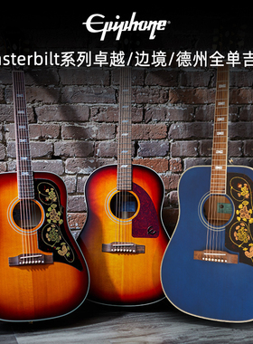 Epiphone依霹风Masterbilt系列卓越/边境/德州全单电箱民谣木吉他