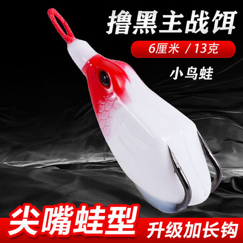 13克尖嘴雷蛙小黑专攻