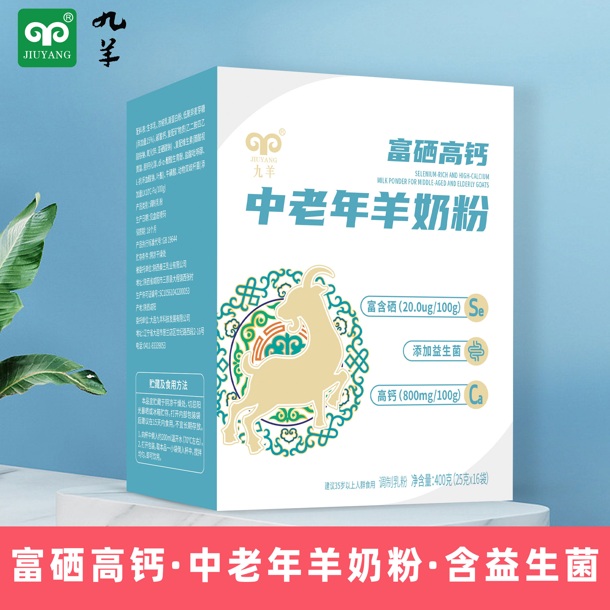 羊奶粉九羊富硒高钙中老年羊奶粉独立便携25克*16袋400g成人羊奶