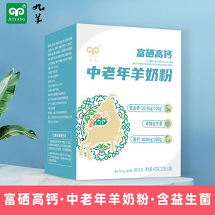 羊奶粉九羊富硒高钙中老年羊奶粉独立便携25克 16袋400g成人羊奶