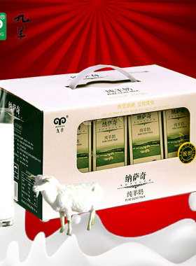 九羊山羊奶250mlX12盒 脱膻鲜羊奶纳萨奇纯羊奶 液态羊奶大连鲜奶