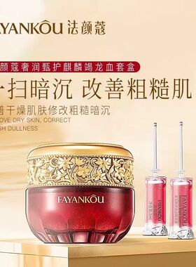 法颜蔻正品奢润甄护麒麟竭紧致养肤龙血膏套盒抗皱修护亮肤