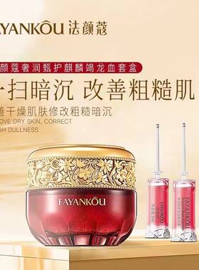 法颜蔻正品奢润甄护麒麟竭紧致养肤龙血膏套盒抗皱修护亮肤