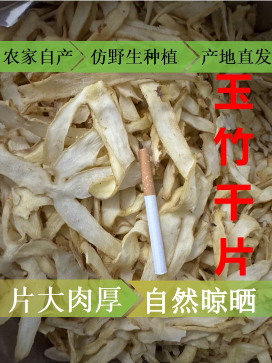 湘玉竹片尾参药食用皆可煲汤煮茶糖水生态仿野生种无硫中药材干货