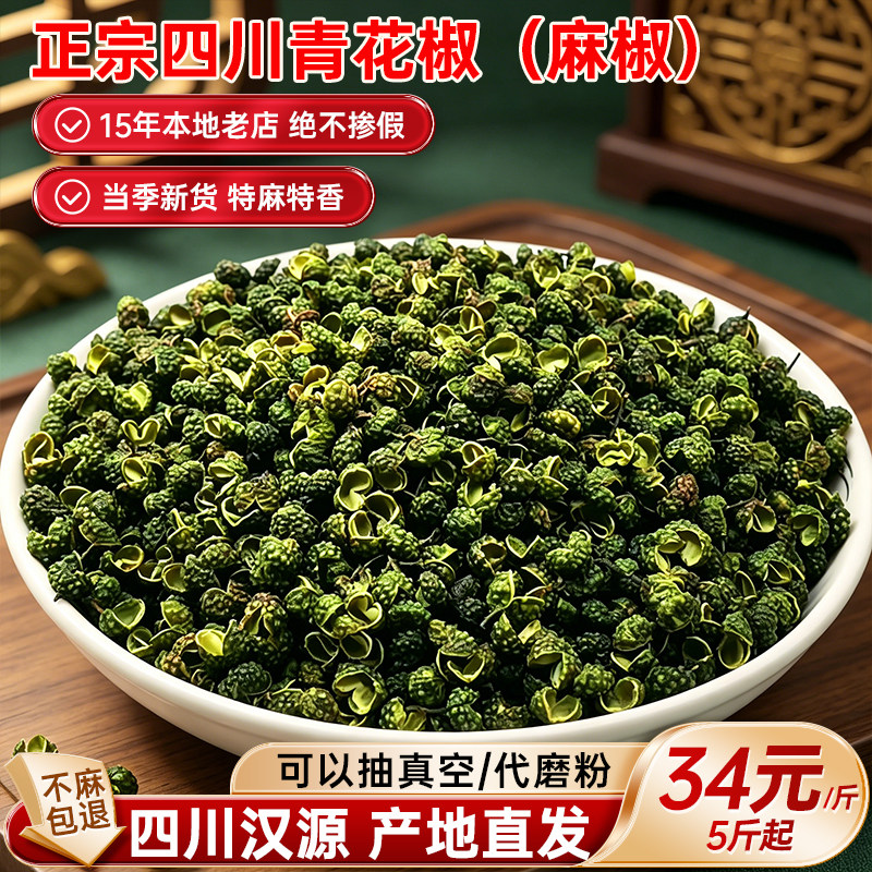 新货四川汉源青花椒特麻特香麻椒干花椒粒食用藤椒产地可打粉500g