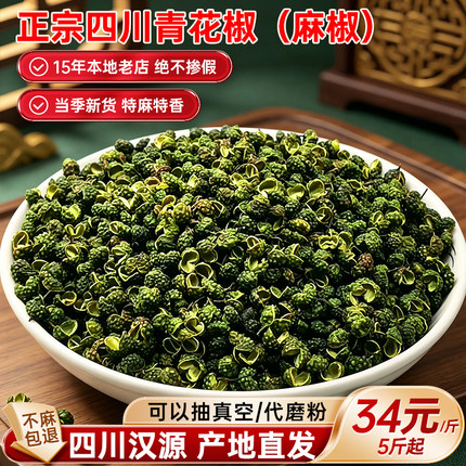 新货四川汉源青花椒特麻特香麻椒干花椒粒食用藤椒产地可打粉500g