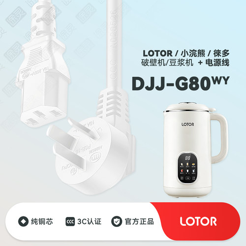 小浣熊徕多豆浆机充电线电源线
