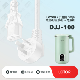 小浣熊LOTOR 100豆浆机徕多家用破壁机榨汁机插头充电电源线 DJJ