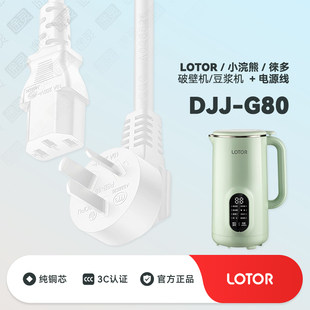 小浣熊LOTOR G80豆浆机徕多家用破壁机榨汁机插头充电电源线 DJJ