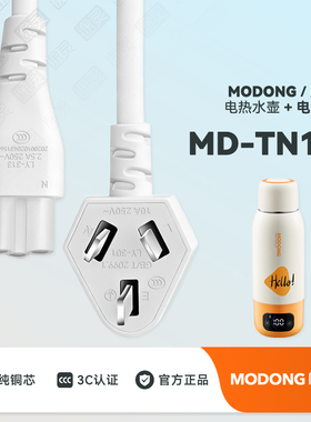 MODONG摩动电热水壶充电线电源线