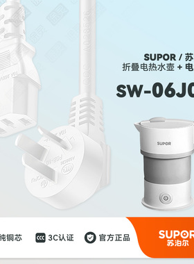 SUPOR/苏泊尔 SW-06J007折叠水壶便携式烧水壶电热水壶充电电源线