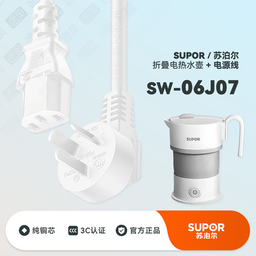 苏泊尔折叠水壶充电线电源线