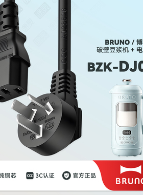 BRUNO豆浆机破壁机充电线电源线