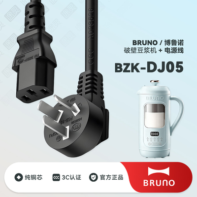 BRUNO豆浆机破壁机充电线电源线