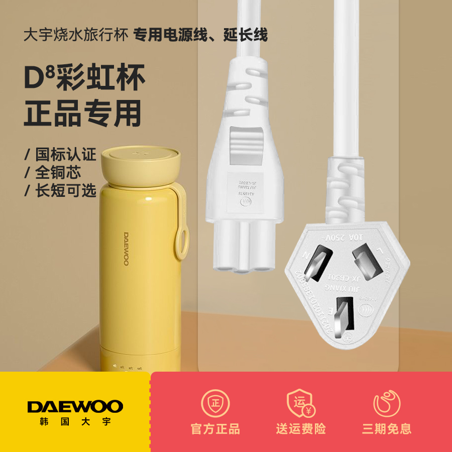 DAEWOO大宇便携电热烧水杯电源线