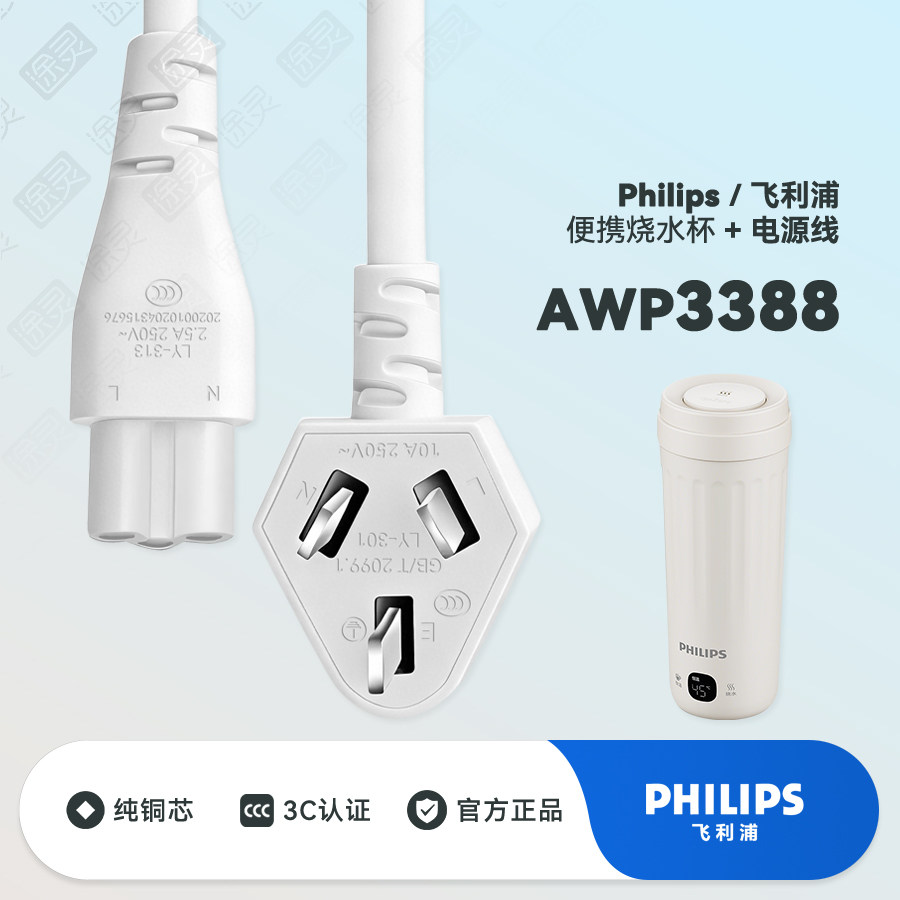 飞利浦3388便携烧水杯电热水杯烧水壶小型山姆电热杯充电线电源线