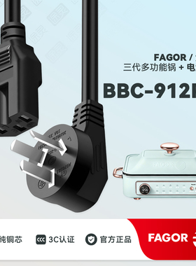 FAGOR/法格多功能料理锅BBC-912P1蒸煮炒煎电火锅配件充电电源线