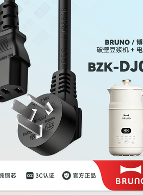 BRUNO豆浆机插头充电电源线