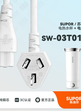 SUPOR苏泊尔SW-03T01A便携烧水杯电热水杯烧水壶配件充电线电源线
