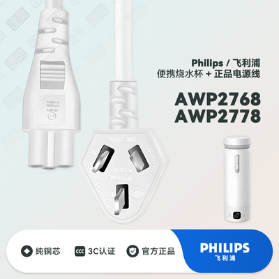 飞利浦便携式烧水杯充电线电源线