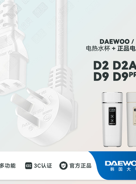 DAEWOO/大宇 D2 D2a D9便携式烧水壶电热水杯配件插头充电电源线