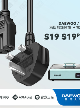 DAEWOO大宇無煙燒烤爐充電電源線