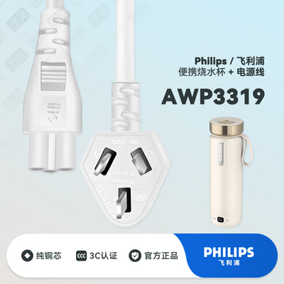 飞利浦便携烧水杯充电线电源线