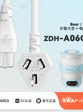 Bear/小熊 ZDH-A06G1折叠水壶便携式烧水壶电热水壶充电线电源线