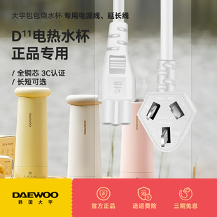 DAEWOO D8便携式 烧水壶电热水杯烧水杯配件电源线充电线 大宇D11