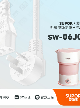 SUPOR/苏泊尔SW-06J008便携式烧水壶折叠烧水杯配件充电线电源线