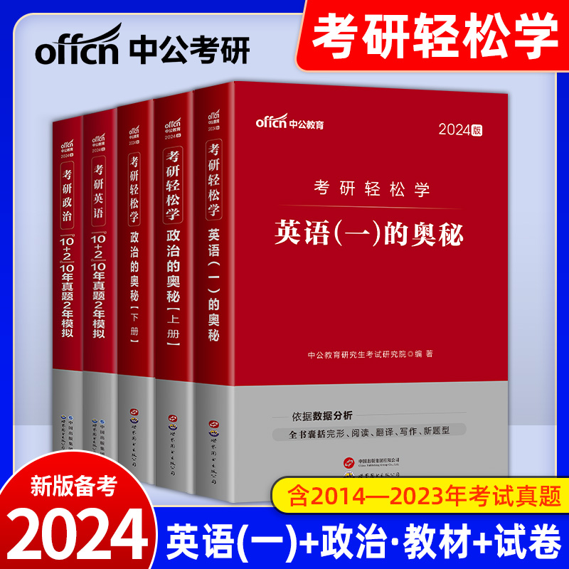 中公考研英语政治2024年教材