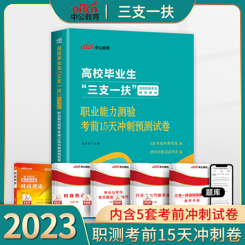 职测押题】中公三支一扶考试用书2023年职业能力测验考试教材历年真题库考前15天冲刺密押试卷贵州吉林江西广西江苏山东河南省2023