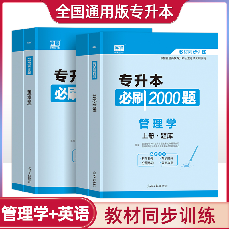 天一库课2022年专升本管理学大学英语专用教材必刷题2000历年真题试卷题库专插本成人高考江苏黑龙江天津宁夏辽宁河南福建山东2022