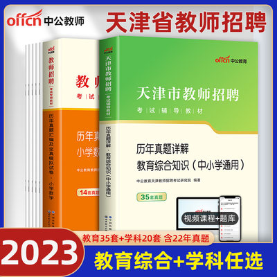 中公教育天津市教师招聘考试用书2023年教育综合知识中学小学教师考编制招教教材历年真题试卷题库语文数学英语音乐体育美术2023