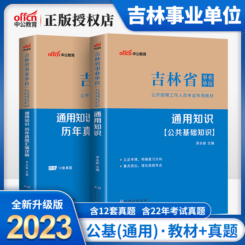 中公教育吉林省事业单位招聘考试用书2023吉林事业单位考试书通用知识教材历年真题汇编试卷2023年吉林事业编通用知识试卷题库 书籍/杂志/报纸 公务员考试 原图主图