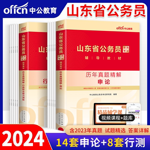 中公山东省公务员考试用书2024年教材历年真题试卷申论行测山东省考公务员2023山东公务员省考公考资料题库刷题选调生 济南发