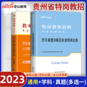 中公2023年贵州特岗教师考试用书教育理论基础知识中学小学语文数学英语音乐体育美术信息技术历年真题试卷模拟题库贵州省特岗编制