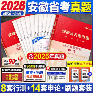 真题2本】中公教育安徽省公务员考试用书2026年安徽省考公务员申论行测历年真题试卷题库刷题行政职业能力测验教材安徽公务员2026