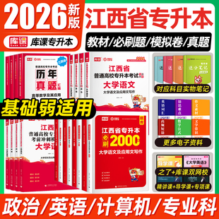 库课2026年江西专升本复习资料教材历年真题试卷必刷2000题英语高等数学政治计算机信息技术统招江西专升本2025语文库克网课押题库