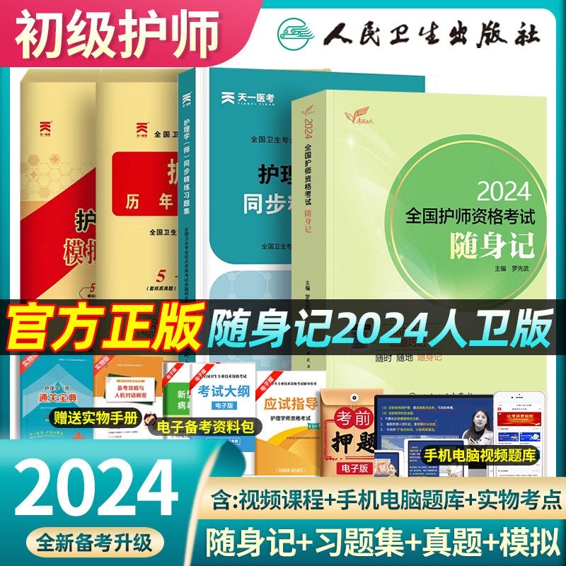 新版2024护师全套送视频题库