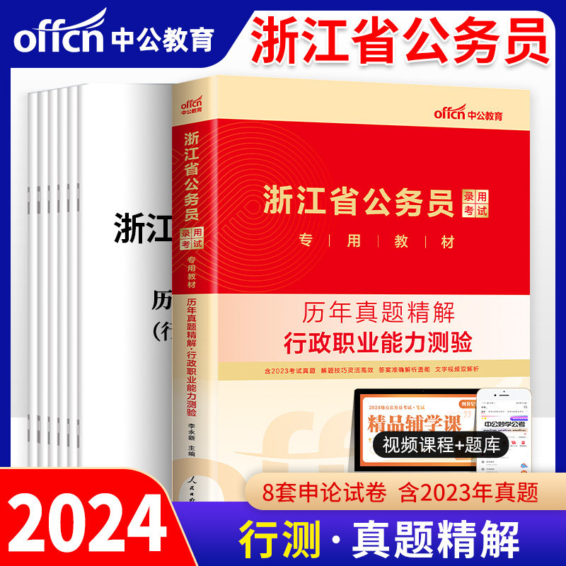 行测真题】中公教育2024年浙江省公务员考试用书历年真题精解试卷行政能力测验真题题库浙江省省考公务员笔试行测申论教材题库2023_虎窝淘