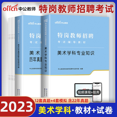 中公教育特岗教师用书2023年特岗教师招聘编制考试小学中学美术教材历年真题试卷题库资料试题湖北山西吉林陕西安徽贵州省考编2023