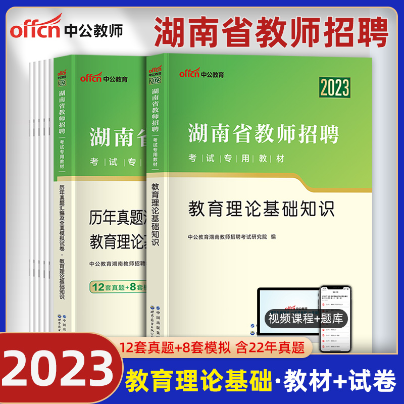 教育理论】中公教育2023年湖南省教师招聘考试用书教育理论基础知识教材历年真题试卷题库事业单位特岗教师考编制长沙株洲市2023