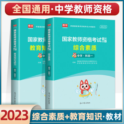 库课2023年中学教师资格证考试用书教育教学知识与能力综合素质教材考试中学教师证资格证考试中学教资考试资料历年真题试卷2023